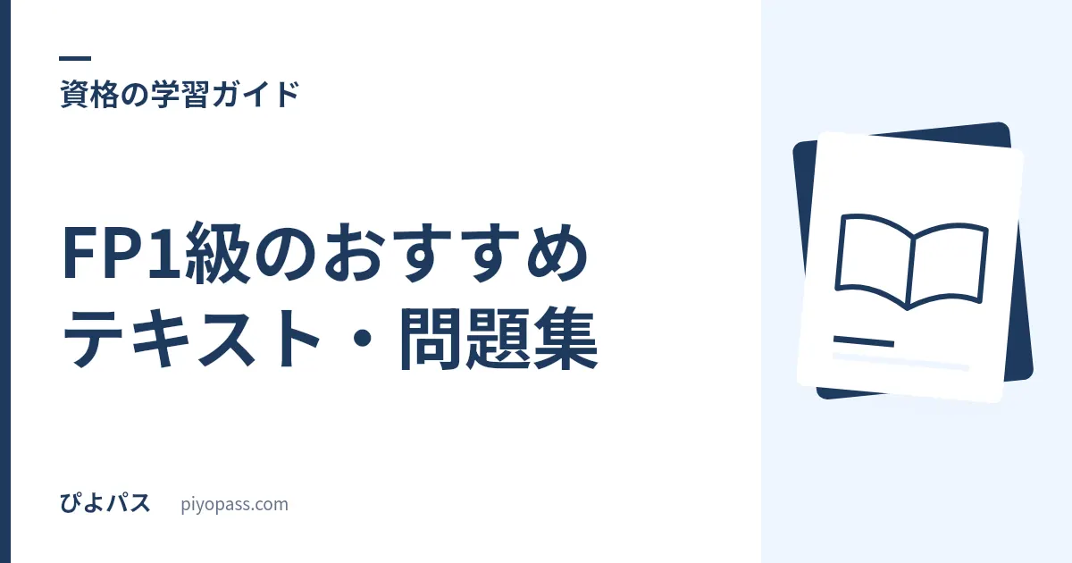 FP1級のおすすめテキスト・問題集｜学科対策の独学定番を解説