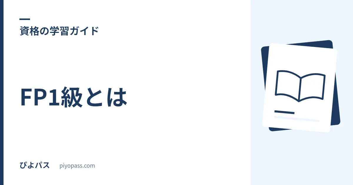 FP1級とは｜2級・CFPとの違い・学科と実技・取得価値をやさしく解説