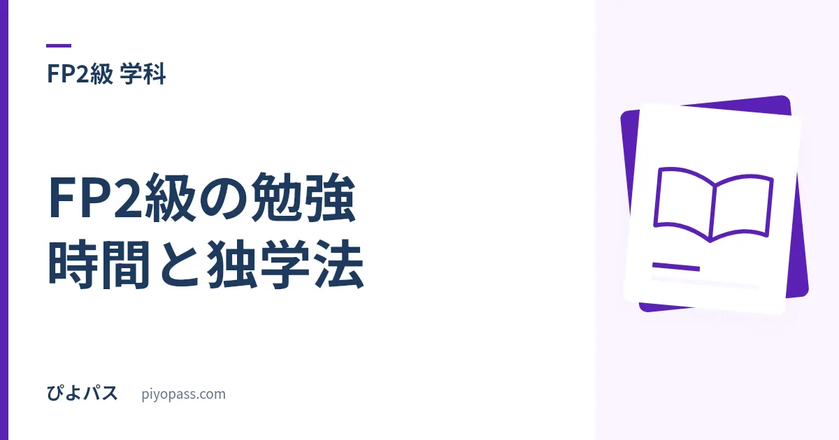 FP2級の勉強時間と独学法｜150〜300時間の科目配分と実技対策