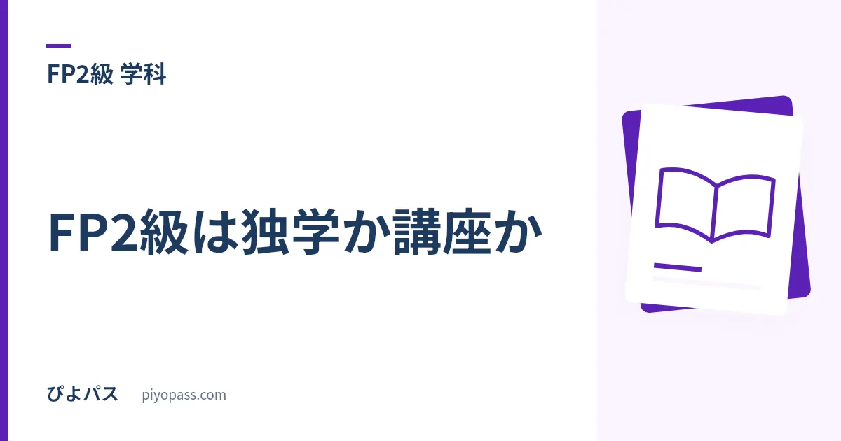 FP2級は独学か講座か｜AFP認定研修が必要な人・独学で十分な人の判断軸
