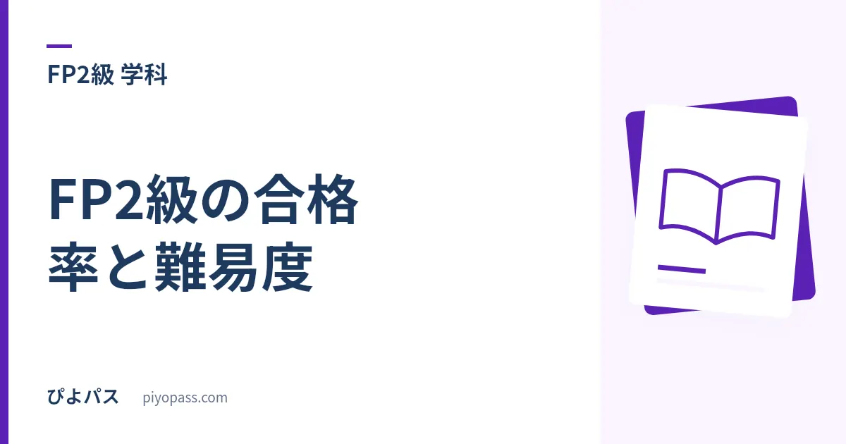 FP2級の合格率と難易度|学科と実技・FP協会ときんざいで違う合格率