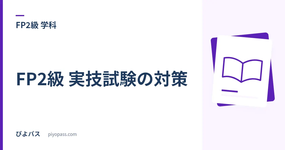 FP2級 実技試験の対策|日本FP協会(資産設計提案業務)ときんざい(個人/中小事業主等)の選び方