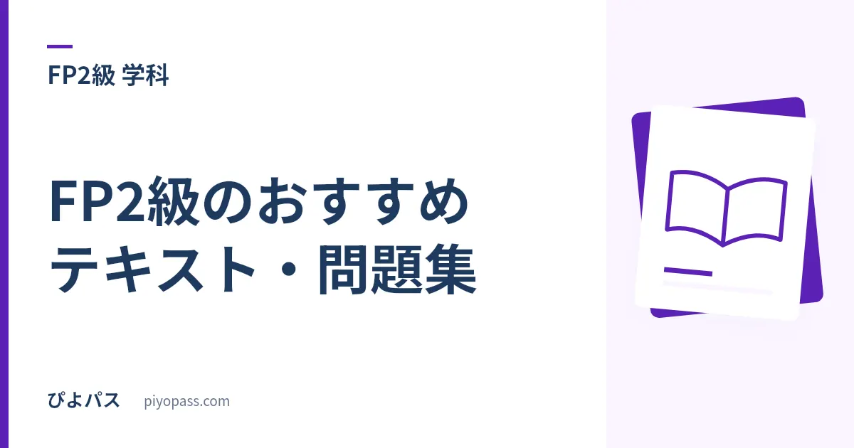 FP2級のおすすめテキスト・問題集｜独学の定番をやさしく解説