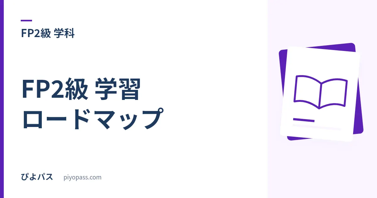 FP2級 学習ロードマップ｜3級合格後から2級合格までの順番と6分野の進め方
