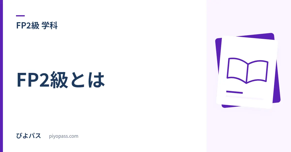 FP2級とは｜3級との違い・学科と実技・取得価値をやさしく解説