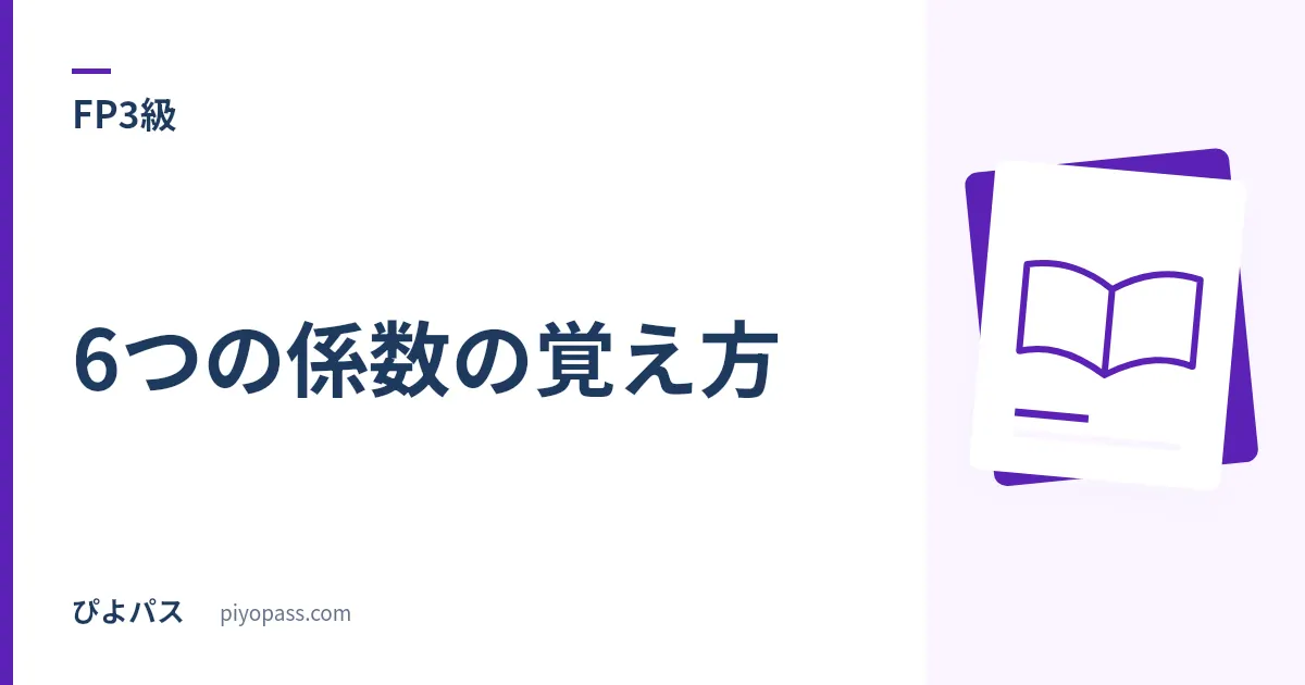 FP3級 6つの係数の覚え方｜名前がそのまま答えになっている、と気づけば表は要らない