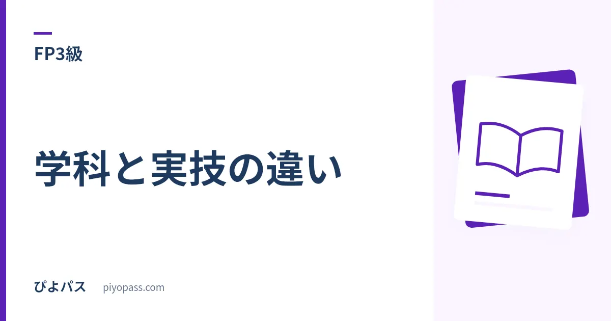 FP3級 学科と実技の違い|別々の試験ではなく、同じ範囲を別の形で問う2科目