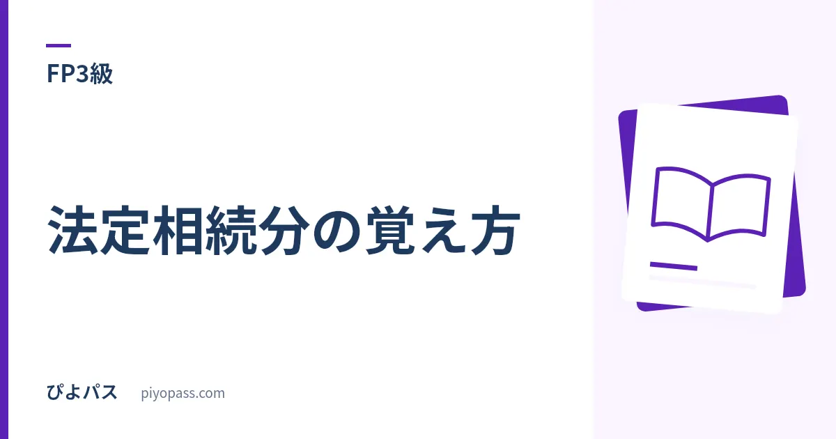 FP3級 法定相続分の覚え方｜配偶者は1/2→2/3→3/4、順位の数字がそのまま分子になる