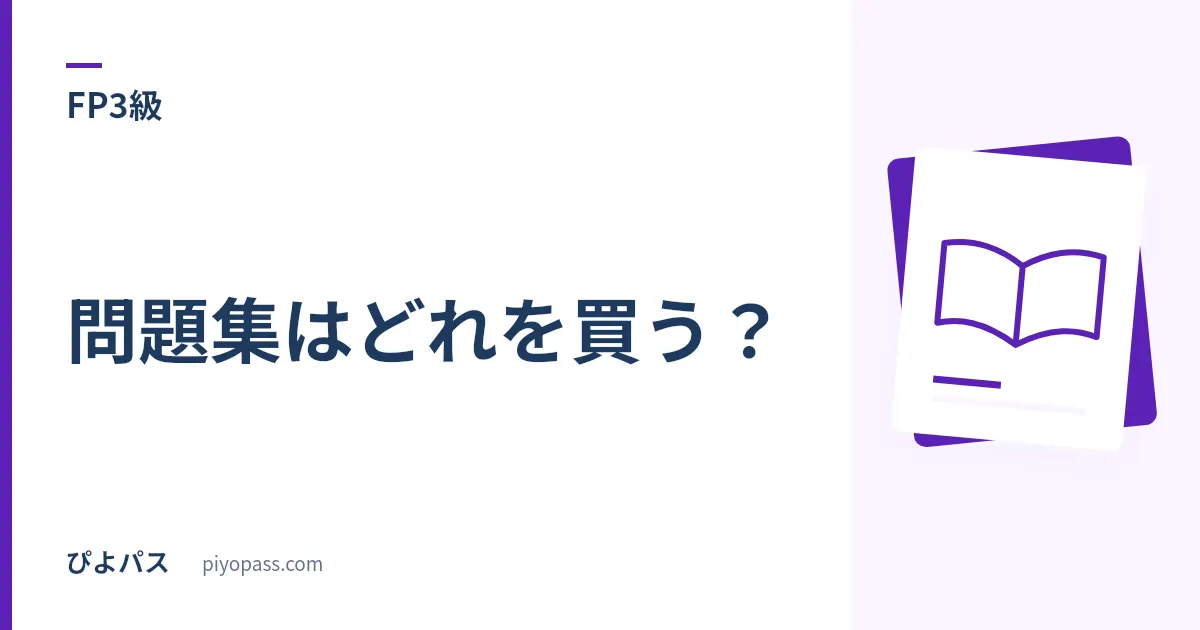 FP3級の問題集はどれを買う？｜学科＋実技を過去問で攻略する定番3冊の使い分け (2026年版)