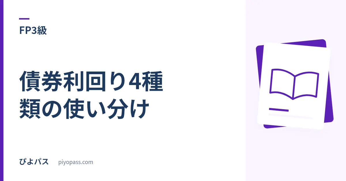 FP3級 債券利回り4種類の使い分け|3つは同じ式、変わるのは「いつ買っていつ手放すか」だけ