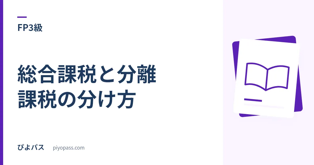 FP3級 総合課税と分離課税の分け方|「長くかけて溜まったものが一度に入る」所得は分ける