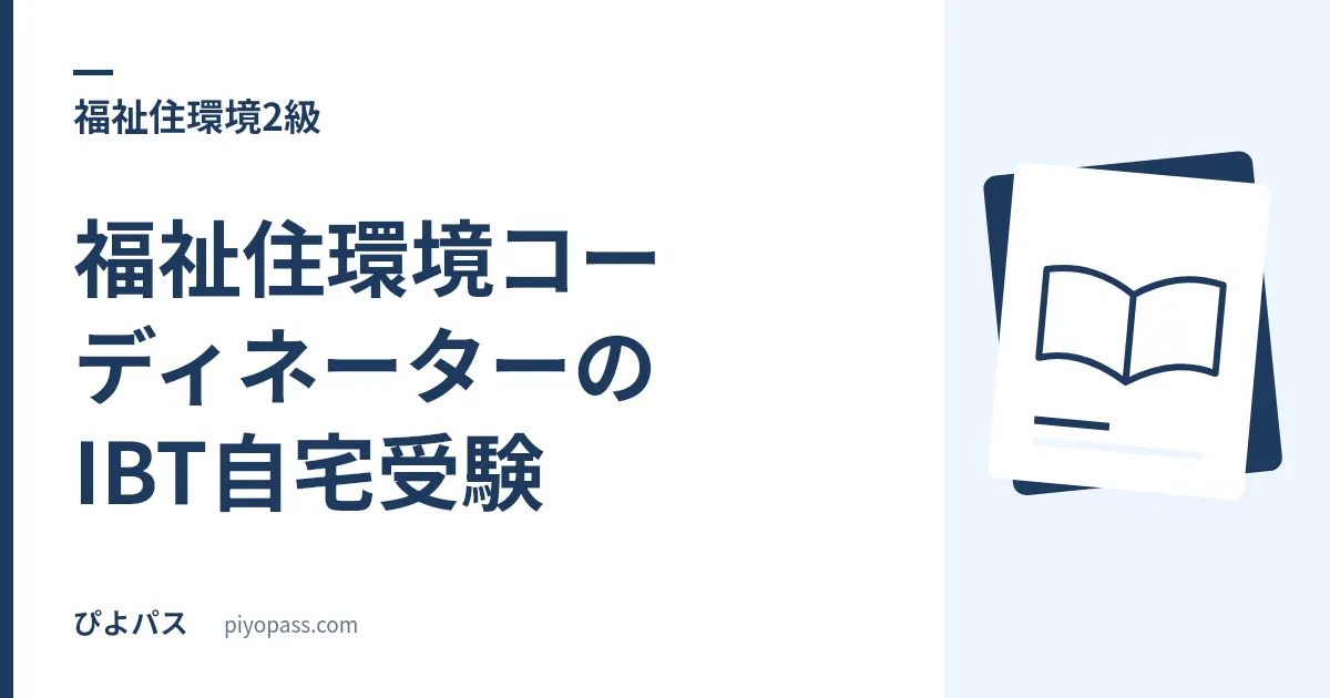 福祉住環境コーディネーターのIBT自宅受験|持ち物は2点だけ、失格になる行為が20項目ある