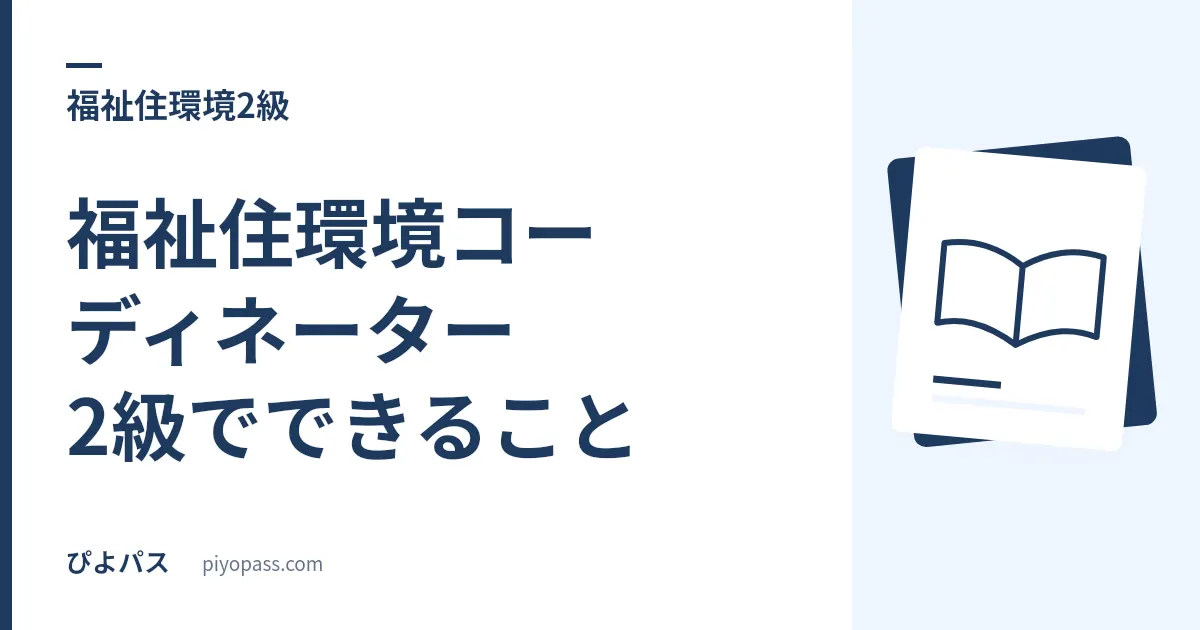 福祉住環境コーディネーター2級でできること｜厚労省の資料が「理由書の作成者」に2級以上を名指ししている
