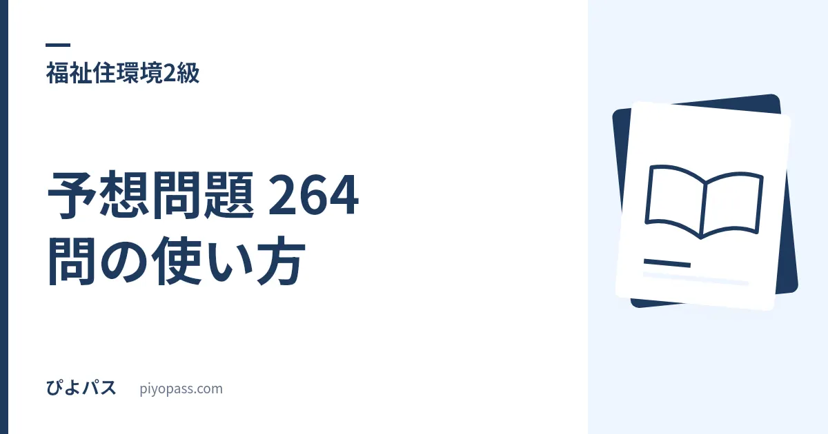 福祉住環境コーディネーター2級 予想問題 264 問の使い方｜「部位別の整備」を得点源にする