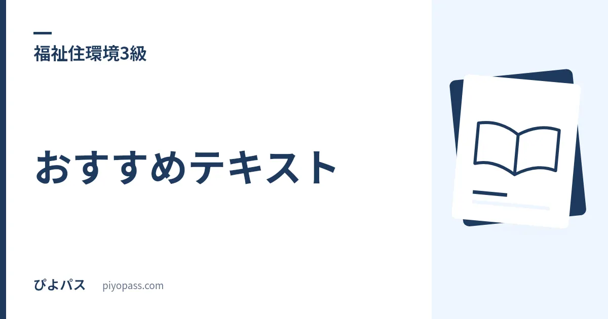 福祉住環境コーディネーター3級のおすすめテキスト|定義で決まる級に「戻れる問題集」を選ぶ