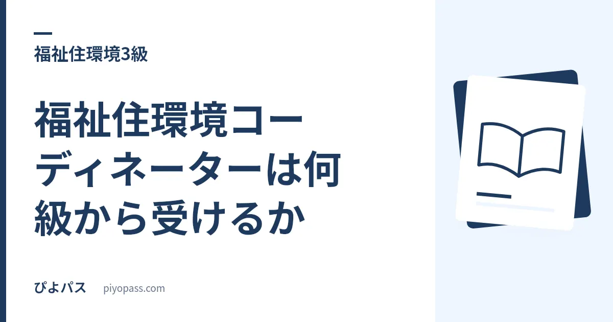 福祉住環境コーディネーターは何級から受けるか|3級 52.8%・2級 24.0% の落差の読み方