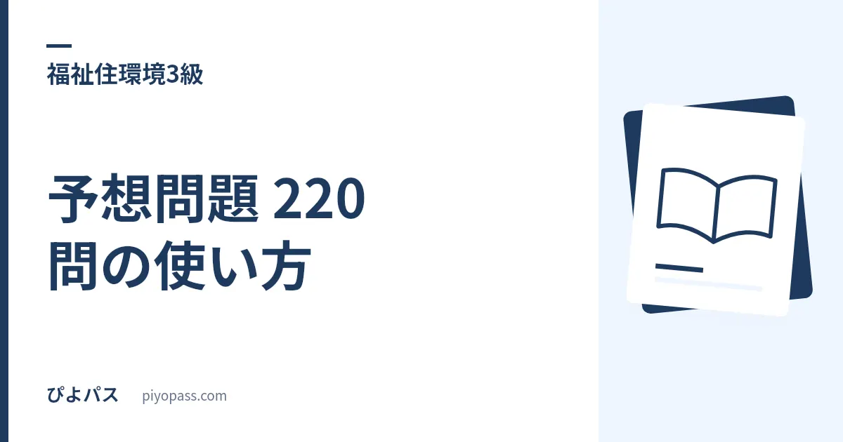 福祉住環境コーディネーター3級 予想問題 220 問の使い方｜バリアフリーの入門を 5 分野で固める