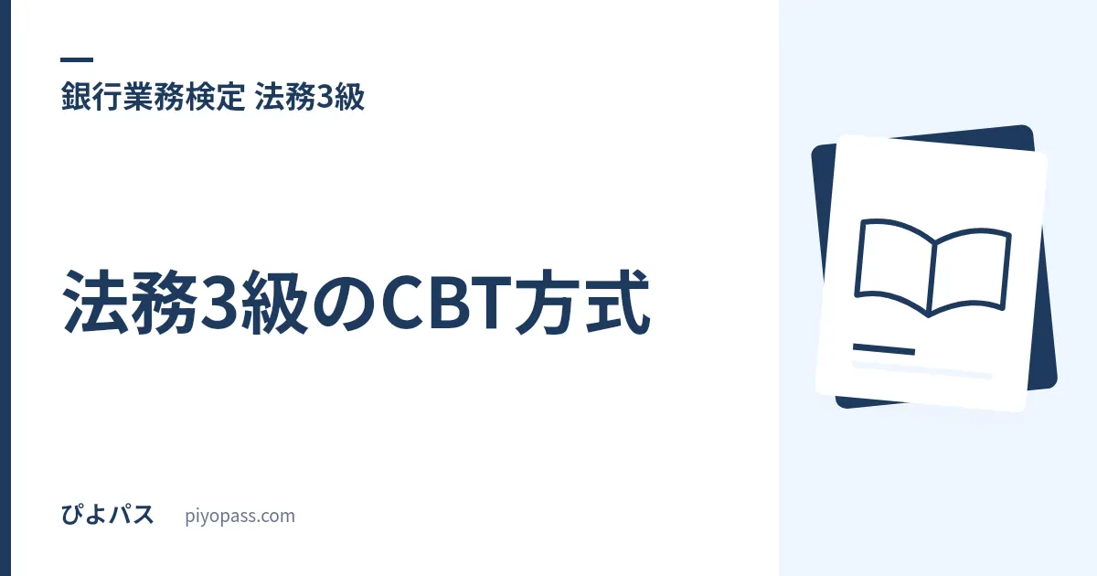 法務3級のCBT方式｜通年受験・即日合否・何回でも予約できる仕組みと紙試験との使い分け