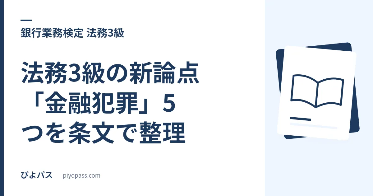 法務3級の新論点「金融犯罪」5つを条文で整理｜横領・背任・特別背任・浮貸し・導入預金