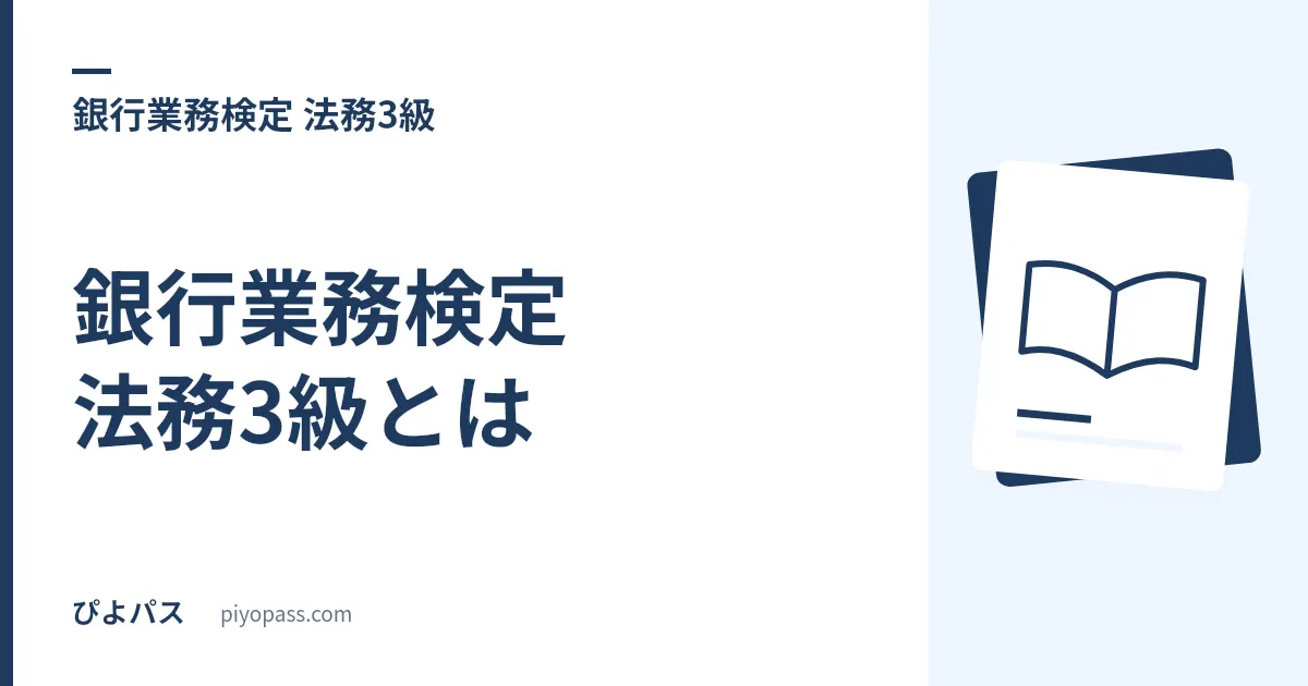 銀行業務検定 法務3級とは｜2026年度の科目構成変更と50問の内訳・合格基準
