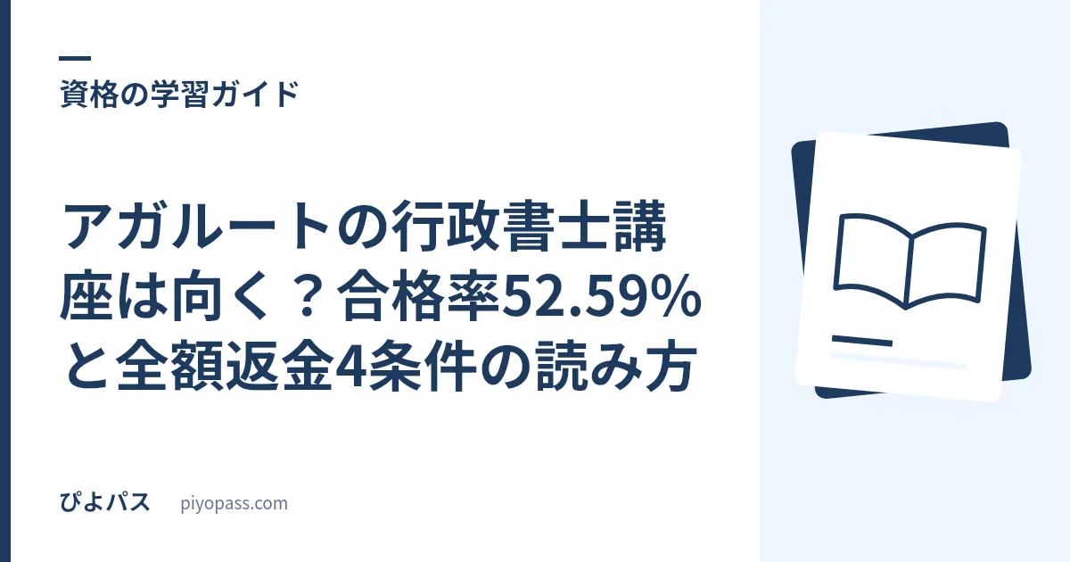 アガルートの行政書士講座は向く?合格率52.59%と全額返金4条件の読み方