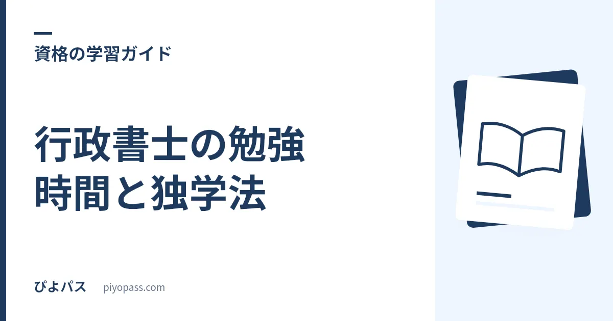 行政書士の勉強時間と独学法|600〜1000時間の科目配分と記述式・基礎知識対策