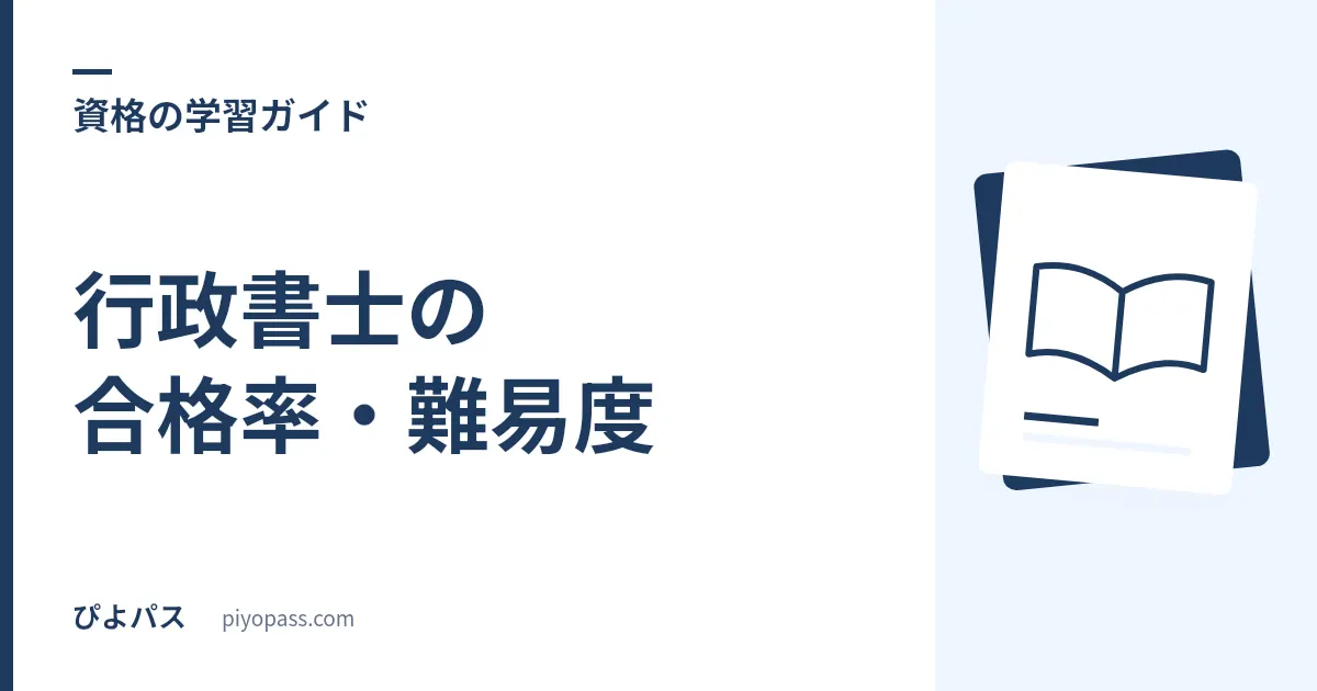 行政書士の合格率・難易度|10〜15%の壁と3つの合格基準 (法令・基礎知識・全体)
