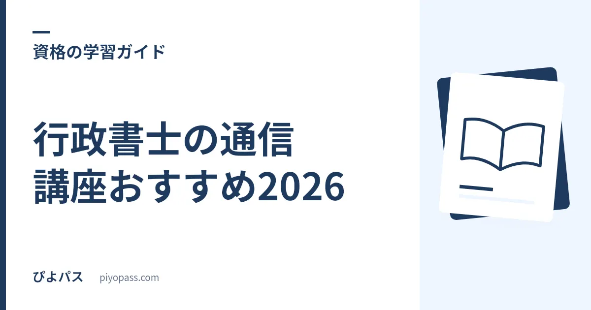 行政書士の通信講座おすすめ2026|アガルートと資格スクエアの判断軸