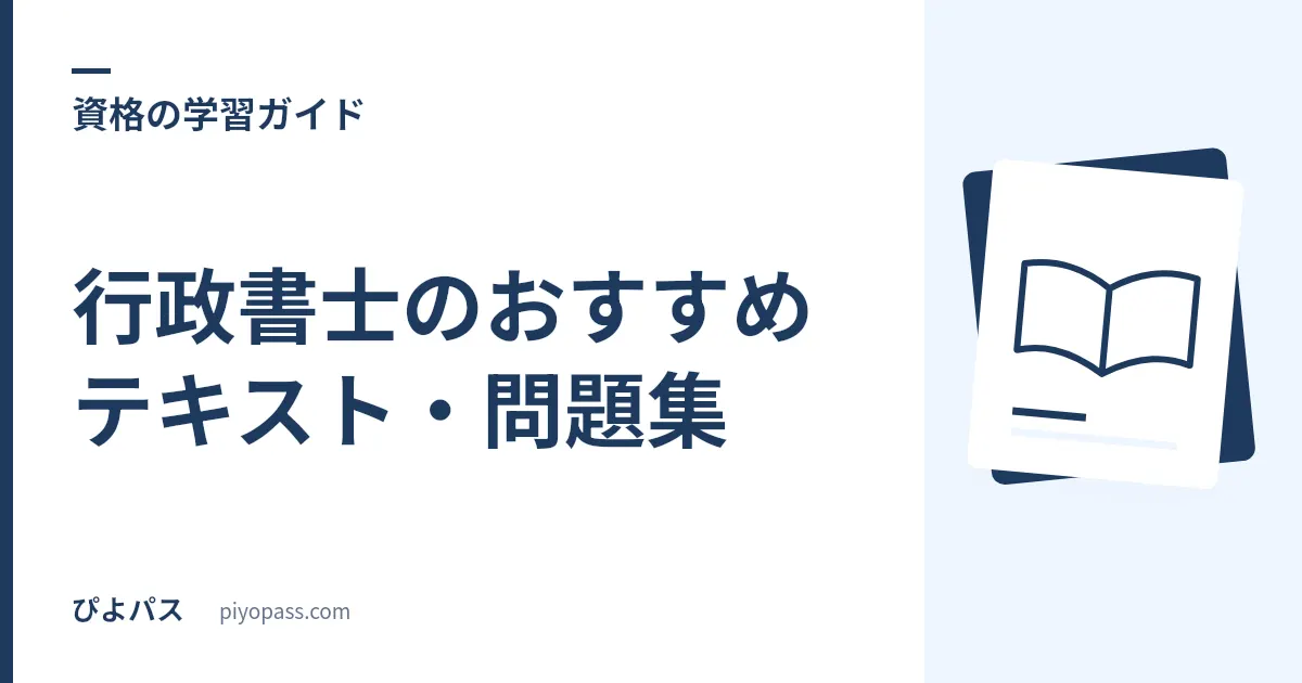 行政書士のおすすめテキスト・問題集｜独学の定番をやさしく解説