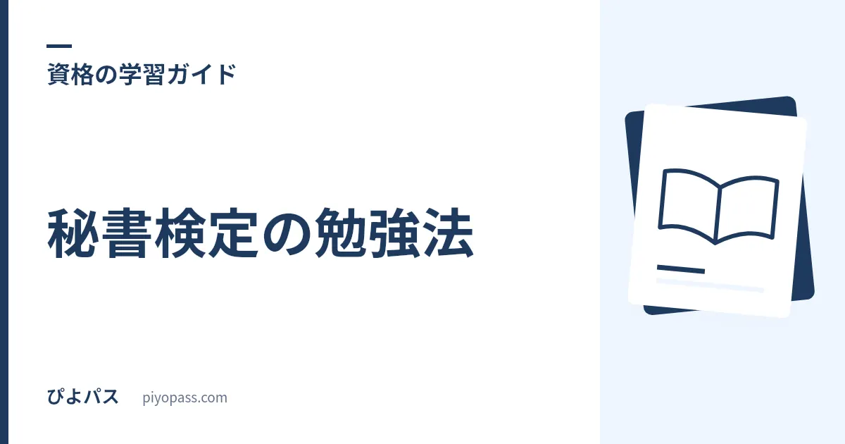 秘書検定の勉強法|2級の独学手順・勉強時間・準1級の面接対策を解説