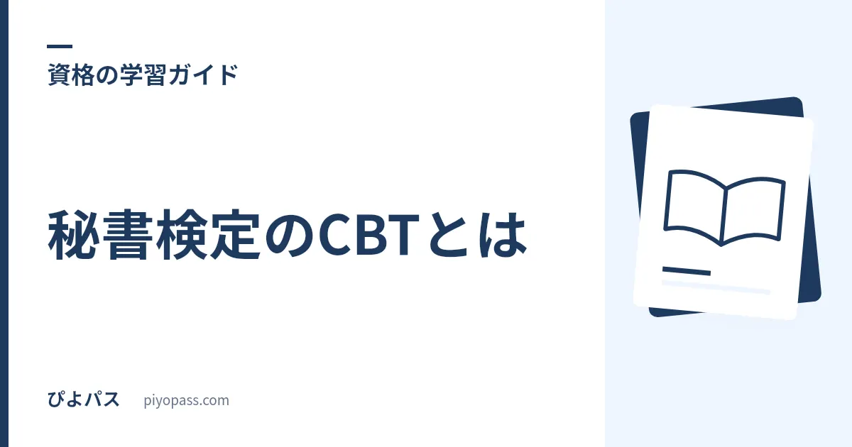 秘書検定のCBTとは｜通常試験との違い・対象級・会場をやさしく解説