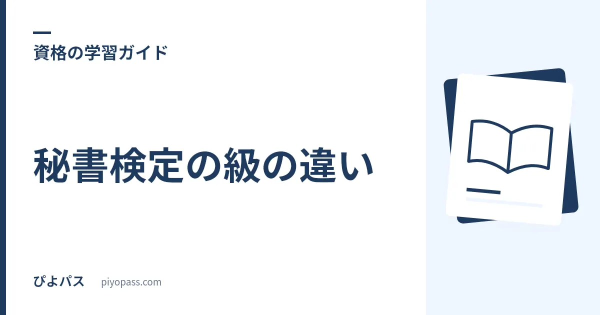 秘書検定の級の違い｜3級・2級・準1級・1級を比較してどれを受けるか解説