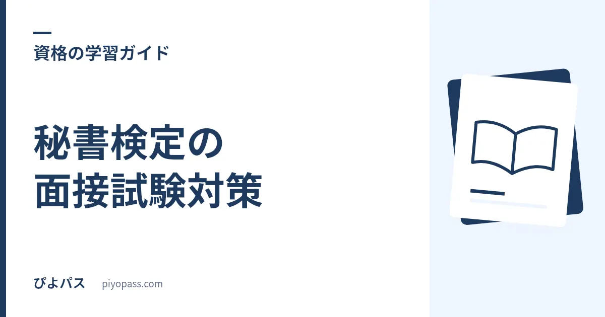 秘書検定の面接試験対策|準1級・1級のロールプレイングの流れとコツ