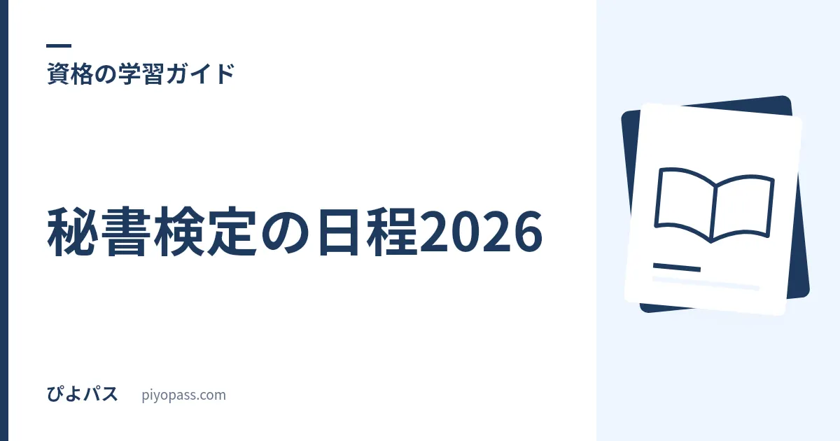 秘書検定の日程2026｜試験日・申込期間・級ごとの実施回をやさしく解説