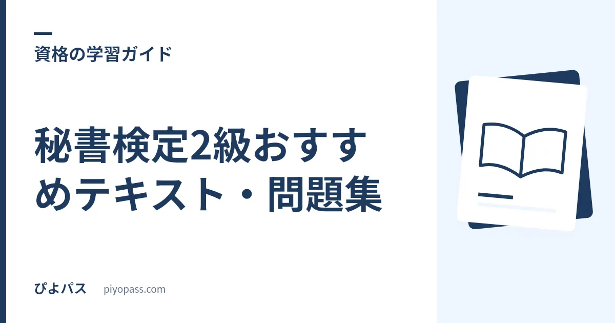 秘書検定2級おすすめテキスト・問題集｜独学の定番と選び方を解説