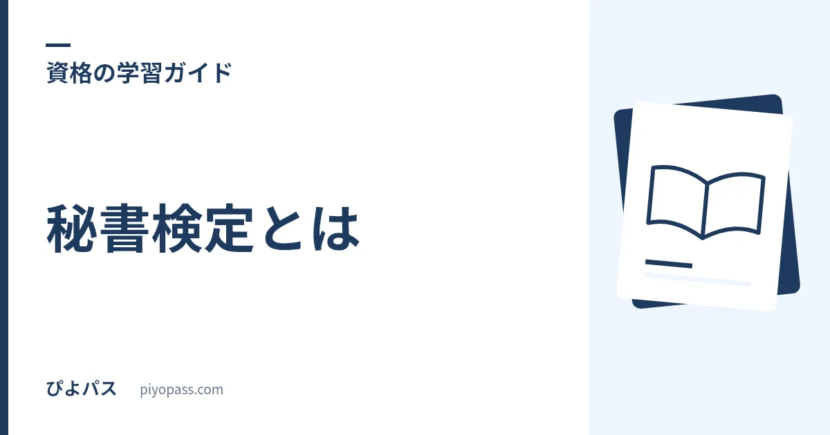 秘書検定とは|試験内容・級の違い・合格率・就職での評価をやさしく解説