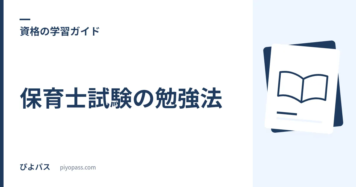 保育士試験の勉強法｜独学の進め方・科目の順番・実技対策を解説