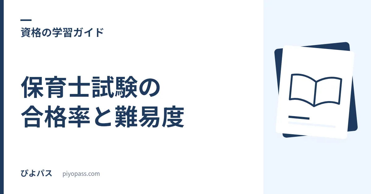 保育士試験の合格率と難易度｜なぜ難しい？年度別推移と対策を解説