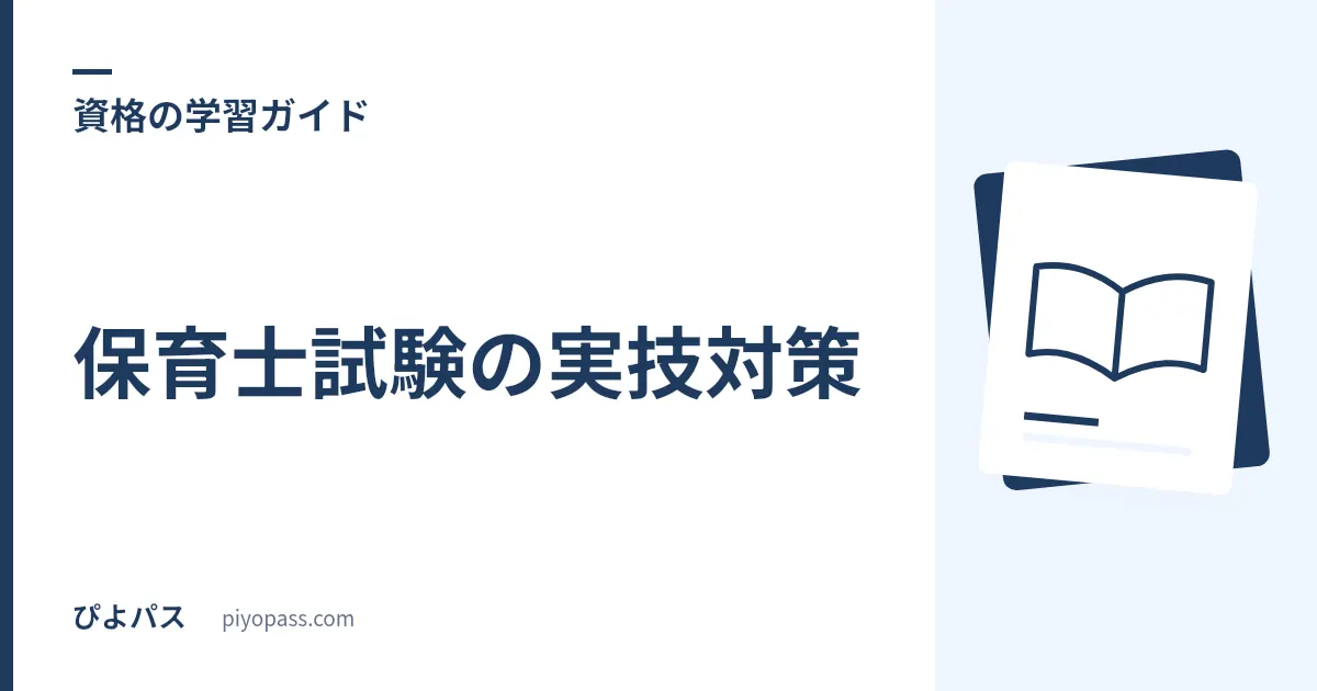 保育士試験の実技対策|音楽・造形・言語の選び方とコツを解説