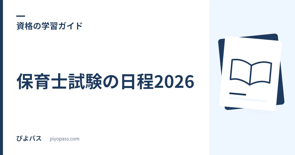 保育士試験の日程2026｜前期・後期の試験日と申込方法を解説