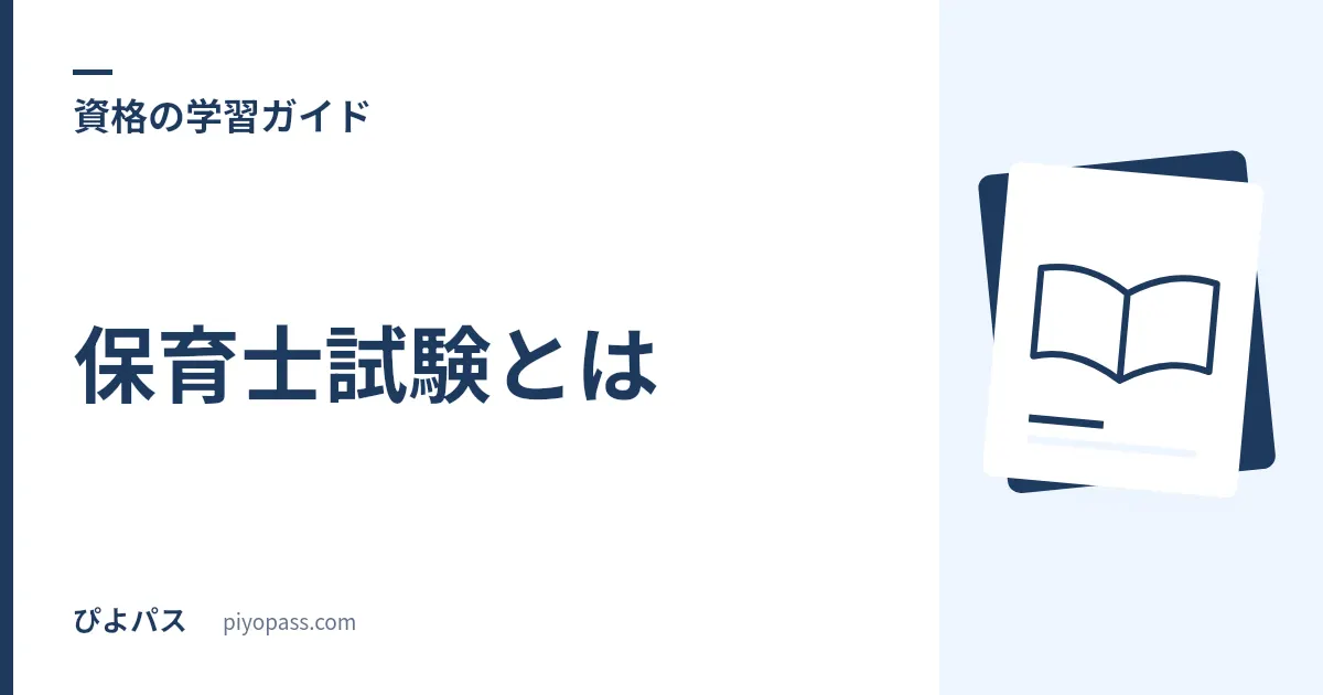 保育士試験とは|試験内容・合格率・受験資格・日程をやさしく解説