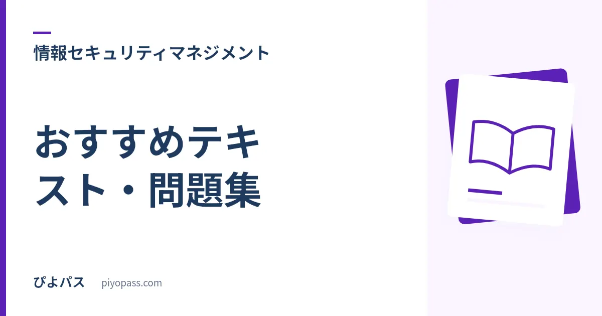 情報セキュリティマネジメント試験のおすすめテキスト・問題集｜独学定番