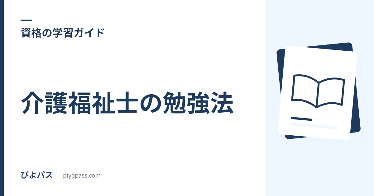 介護福祉士の勉強法｜独学の進め方・科目の優先順位・働きながらの対策