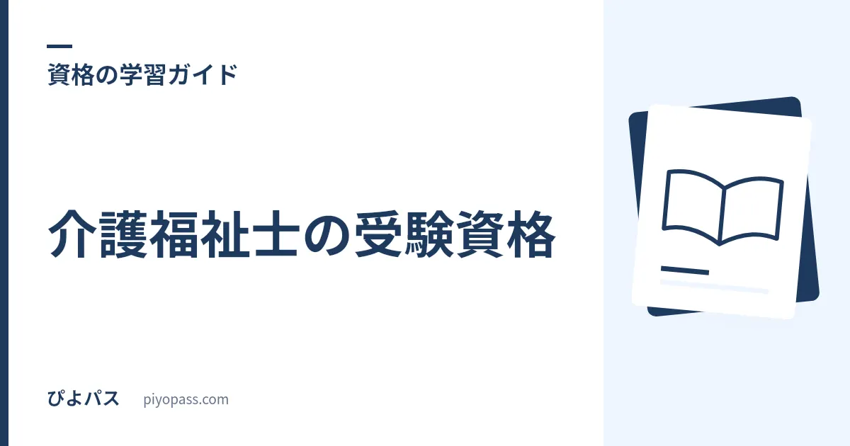介護福祉士の受験資格｜実務経験ルート・実務者研修をやさしく解説
