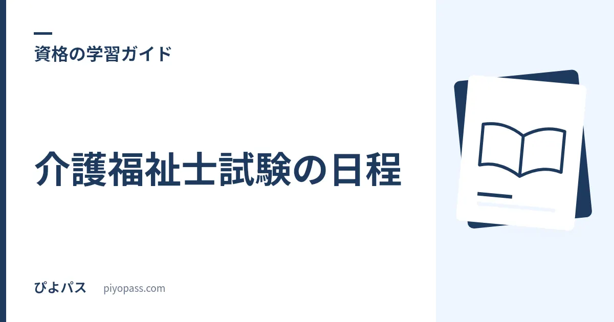介護福祉士試験の日程|2027年(第39回)の試験日・申込期間を解説