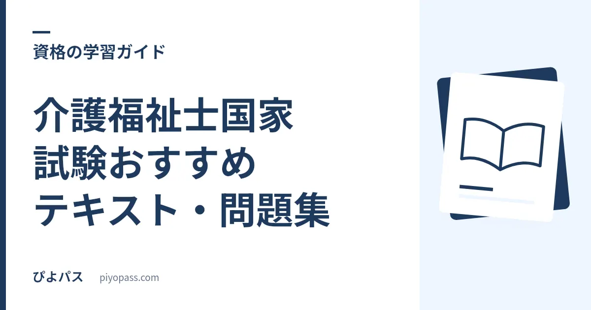 介護福祉士国家試験おすすめテキスト・問題集｜独学の定番を解説