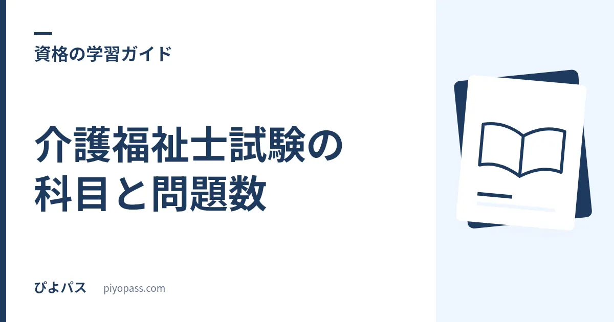 介護福祉士試験の科目と問題数｜11科目群125問の内訳とパート構成を解説