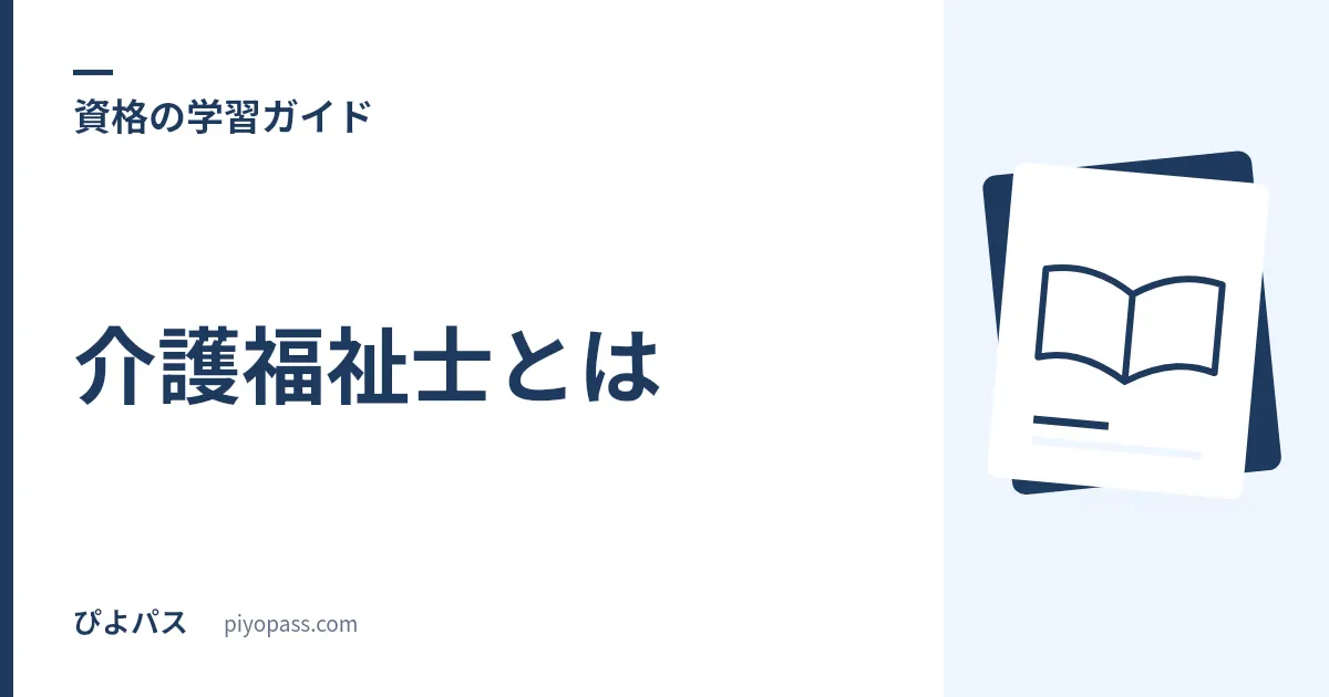 介護福祉士とは|試験内容・合格率・受験資格・実務者研修をやさしく解説