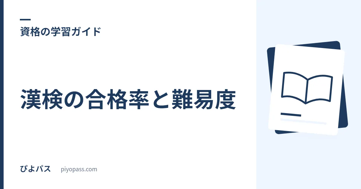 漢検の合格率と難易度｜級別の合格率と2級の難しさを解説