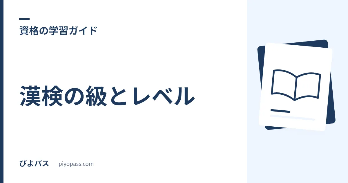 漢検の級とレベル|どの級から受けるべきか・級の目安を解説